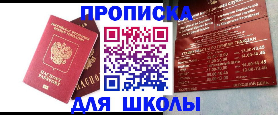 прописка для школы в Балашове